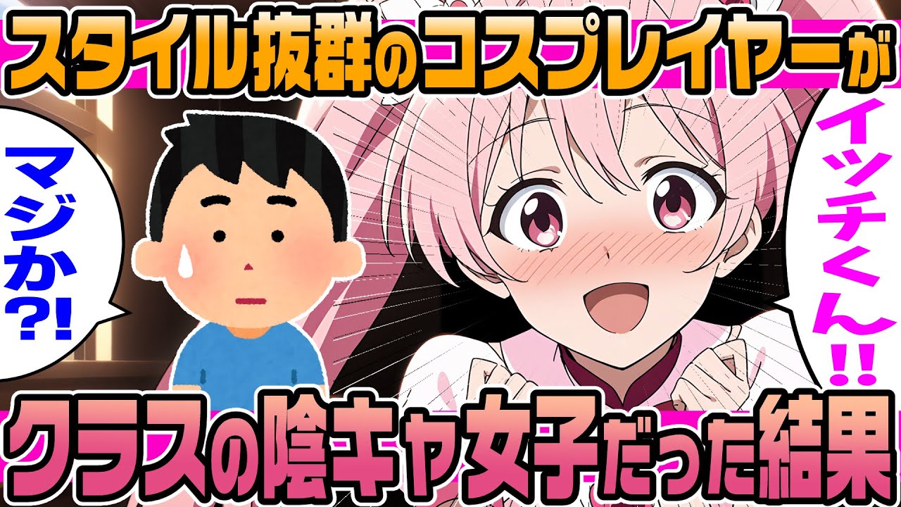 【2ch馴れ初め】コミケでコスプレ初心者の美女がオタクに囲まれていたので声をかけて助けたら、クラスメイトの陰キャ女子だと発覚しスタイルの良さに驚いた結果【ゆっくり解説】