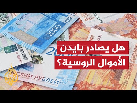 بايدن يعتزم تجميد الأصول الروسية في البنوك الأمريكية.. ما التفاصيل؟