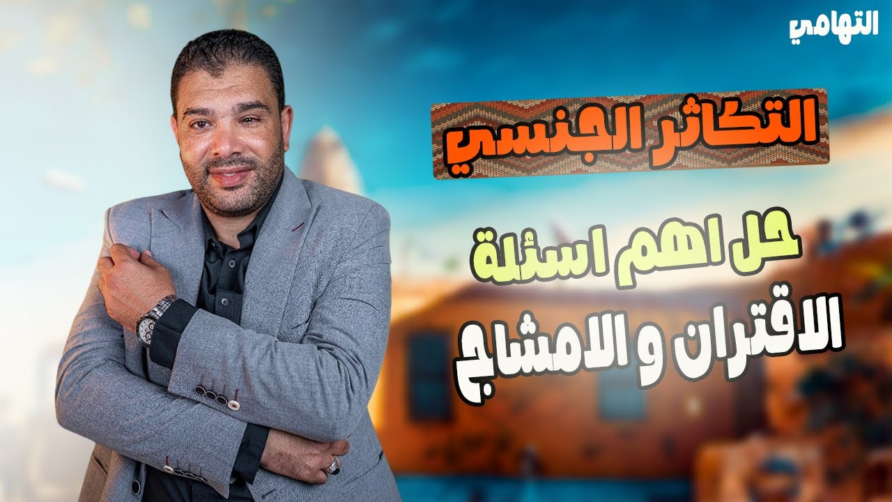 حل على التكاثر الجنسي تالتة ثانوي | الاقتران و الامشاج | احياء تالته ثانوي | التهامي احياء | 2026