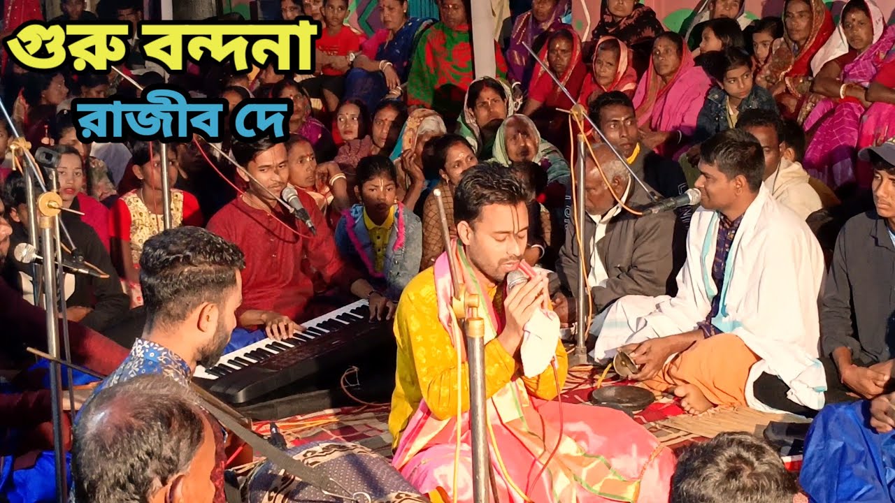 গুরু বন্দনা-Guru Bondhona.রাজীব দে কীর্তন  Rajib Day Kirton।