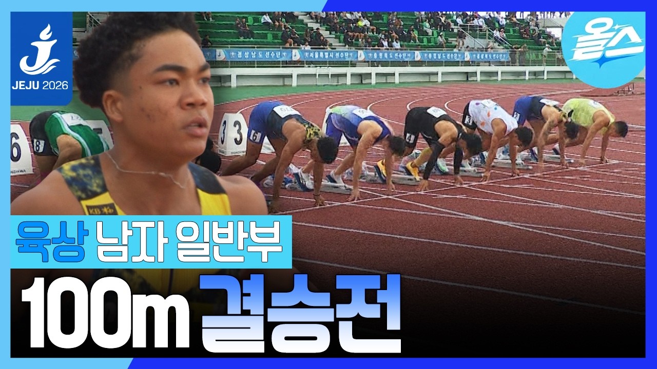 [2026 전국체전] 육상 남자 일반부 100m 결승