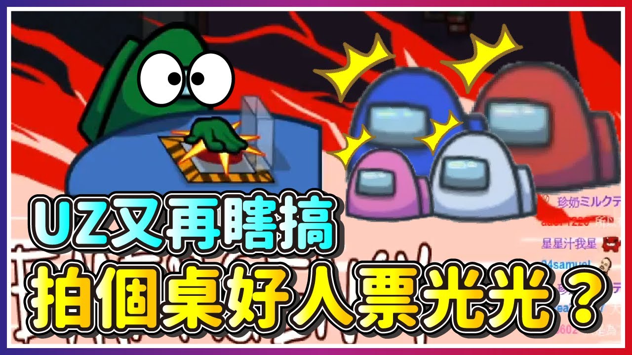 【偷米實況精華】又再瞎搞！？拍桌直接把好人票光光！｜Among Us feat. @Uzra730505 @K7K7K7 @yulihong22 @gshan77 @nein1203 @sweetcampercs