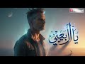 أغنية يا أربعيني أغنية ترفع الرأس وتوقظ القلب 2026 mp3