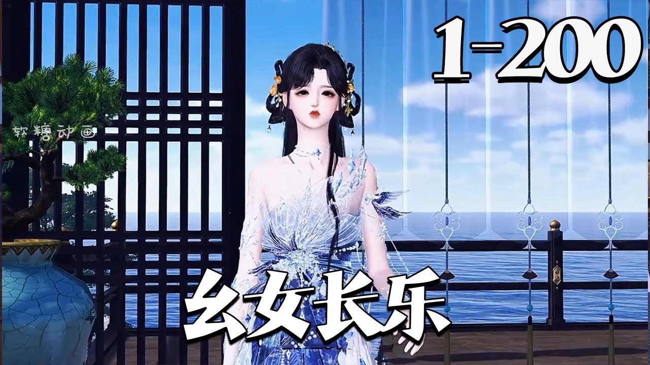【幺女长乐】1-200集  学一身粗鲁的拳脚功夫，祝四小姐一直是京城各家的笑话，在别人眼里这就是护院的活。 #qtmd
