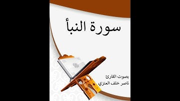 سورة النبأ- القارئ ناصر خلف العنزي