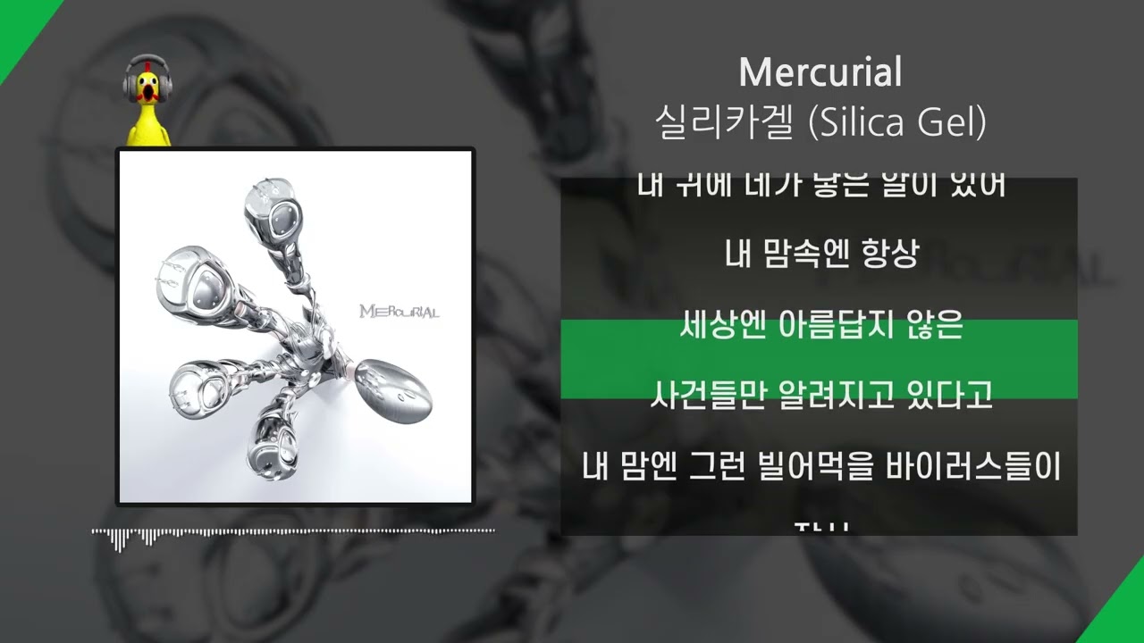 실리카겔 (Silica Gel) - Mercurial | Lyrics/가사 - YouTube