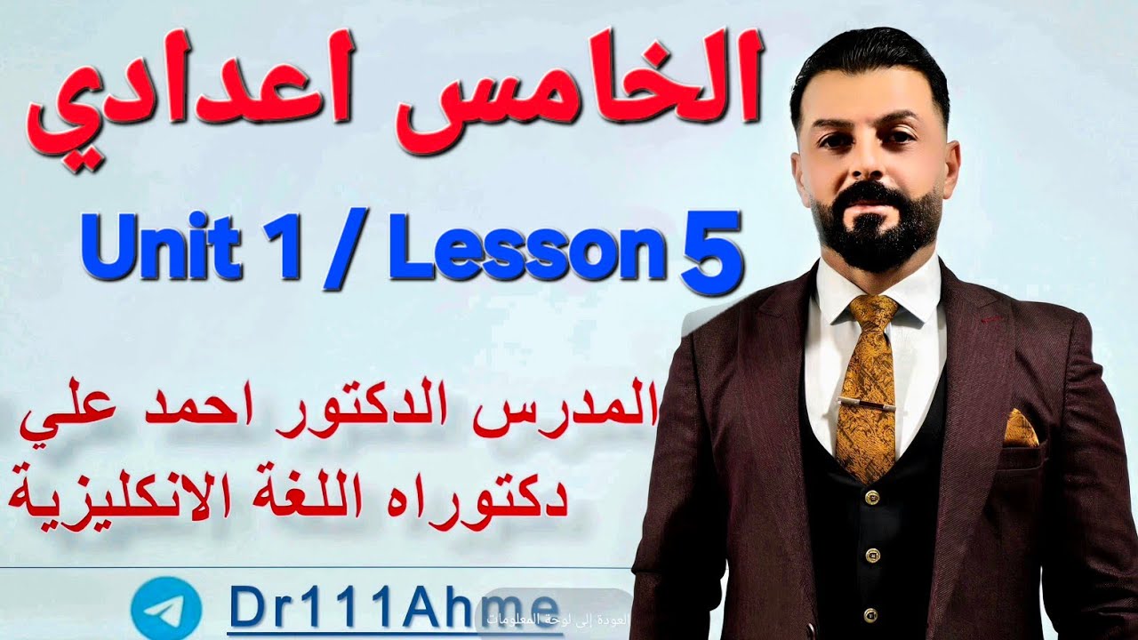 الخامس اعدادي/ الوحدة الأولى الدرس الخامس. السؤال الذيلي question tag