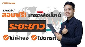 เทรดForexระยะยาว - Youtube