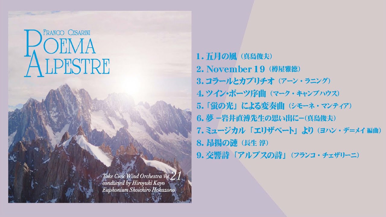 交響詩「アルプスの詩」（F.チェザリーニ）』 土気シビックウインド