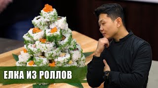 Новогодняя Елка из роллов | Суши Рецепт | Christmas tree sushi Новогодняя Елка из роллов | Суши Рецепт | Christmas tree sushi