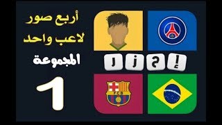 4 صور ﻻعب 1 حل المجموعة 1 screenshot 4