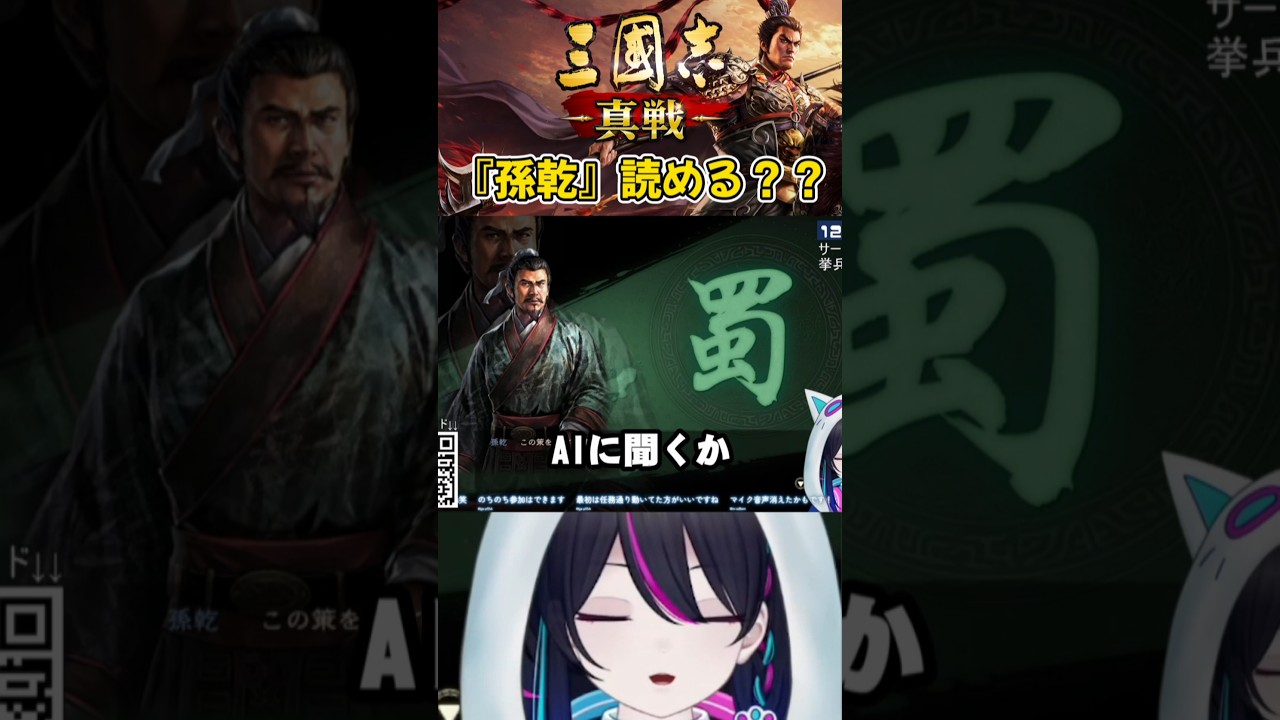 【#三國志真戦:切り抜き】『孫乾』読めますか??【#PR】