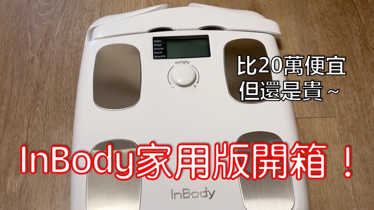 InBody H20B 家用版體脂計開箱【內含InBody app iOS連線教學】6個測量前注意事項,全台首款家用型便攜式體脂計!|李哲倫