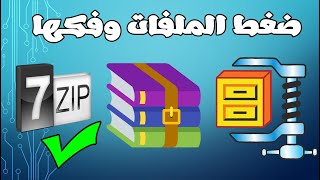 طريقة فك ضغط الملفات📚 | كيفية ضغط الملفات وفكها باستخدام Winrar | 7Zip | Winzip