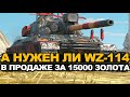 Is it worth buying the Chinese WZ-114 Tanks Blitz now?