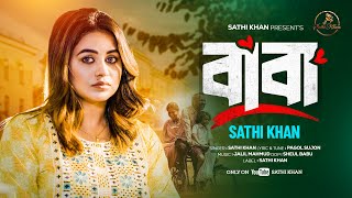 Baba | বাবা | Sathi Khan | Sochol Pagol Sujon | Official Music Video