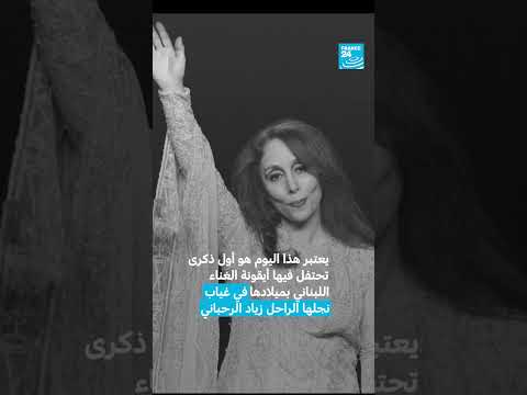 فيروز تحتفل بعيد ميلادها التسعين في غياب نجلها زياد الرحباني