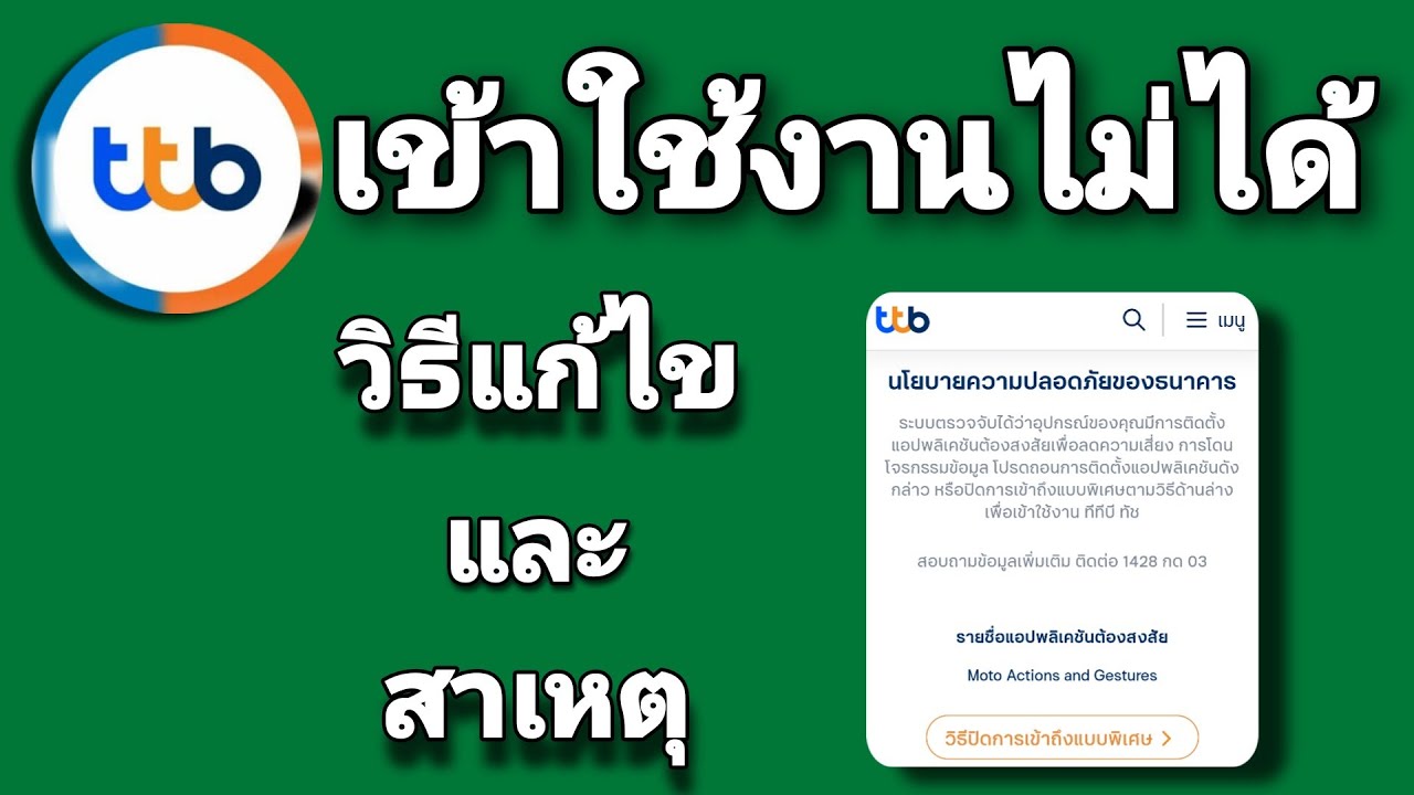 แอป ttb ใช้ งานไม่ได้ วิธี แก้ไข และสาเหตุ - YouTube