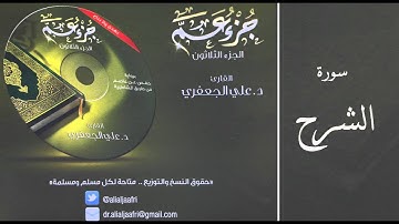 د . علي الجعفري -   سورة الشرح