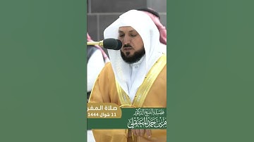 سورة النصر" تلاوة ماهر المعيقلي Maher Almaikulai من الحرم المكي#قرآن#اسلام #حالات #الحرمين_الشريفين