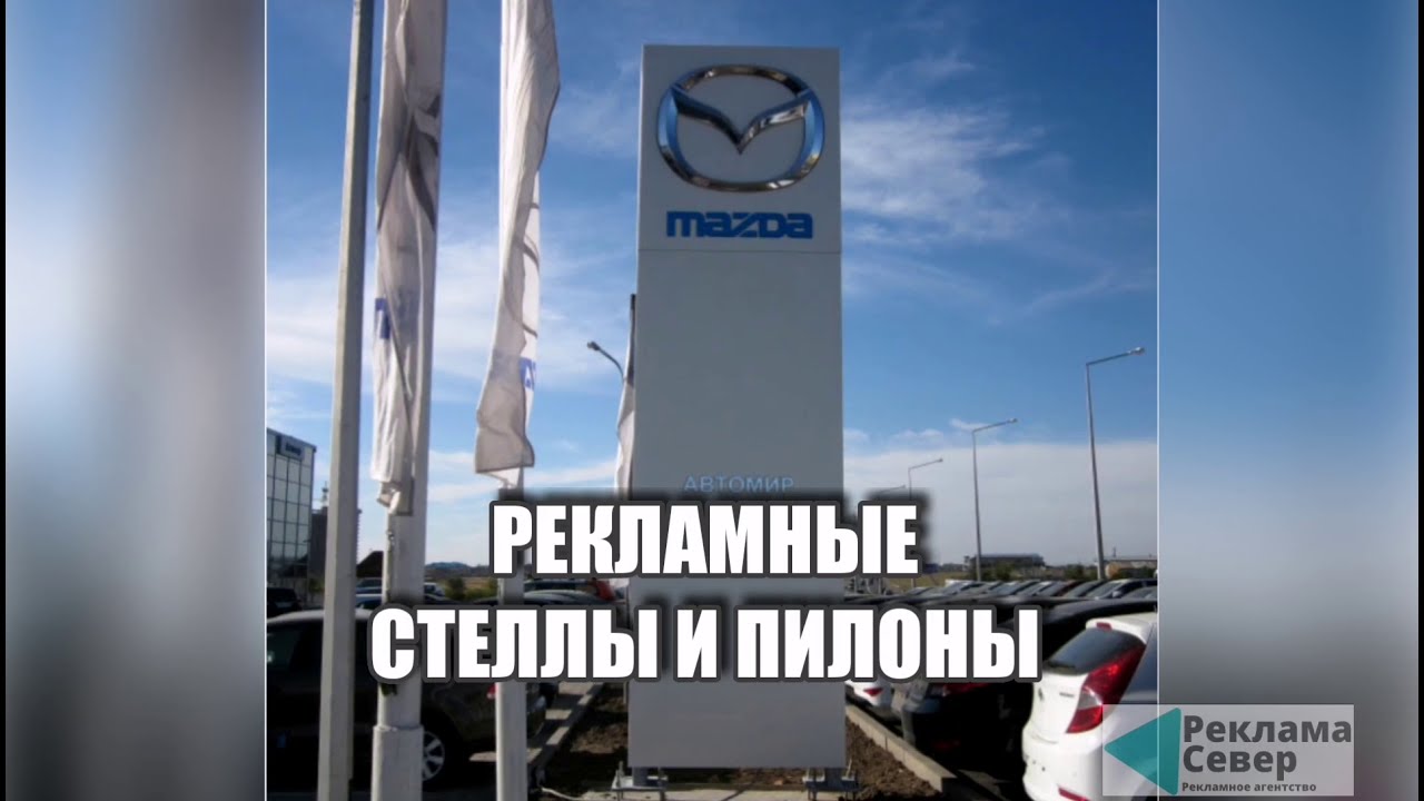 РЕКЛАМНЫЕ СТЕЛЛЫ И ПИЛОНЫ - YouTube