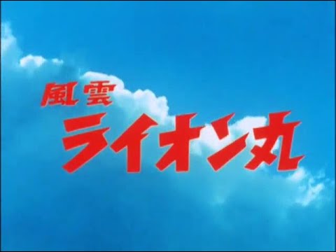 マーミット　「風雲ライオン丸」 ピープロの遺した偉大なる時代活劇『風雲ライオン丸』より新作