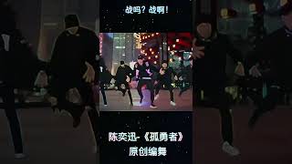舞蹈《孤勇者》陳奕迅/ 不齐舞团