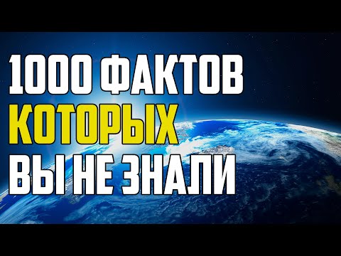 Видео: 42 Полностью захватывающие факты для научного кретина