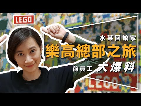 ✈️直擊✈️樂高丹麥總部｜水某回娘家｜積木之家｜LEGO HOUSE｜員工爆料