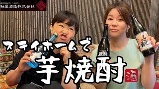 【ステイホーム】軸屋酒造の芋焼酎がわっぜうまか！！おつまみは東京・日比谷『かごしま遊楽館』で取り揃えて鹿児島名産を味わいました♪