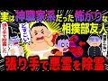 【ゆっくり怖い話】実は神職家系だった怖がりな相撲部友人→張り手で悪霊を除霊【オカルト】相撲部の友人