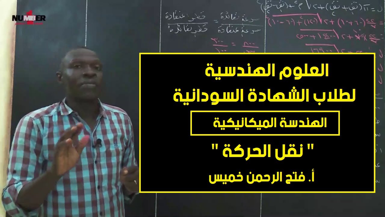 الهندسية | الميكانيكية - نقل الحركة | أ. فتح الرحمن خميس | حصص الشهادة السودانية