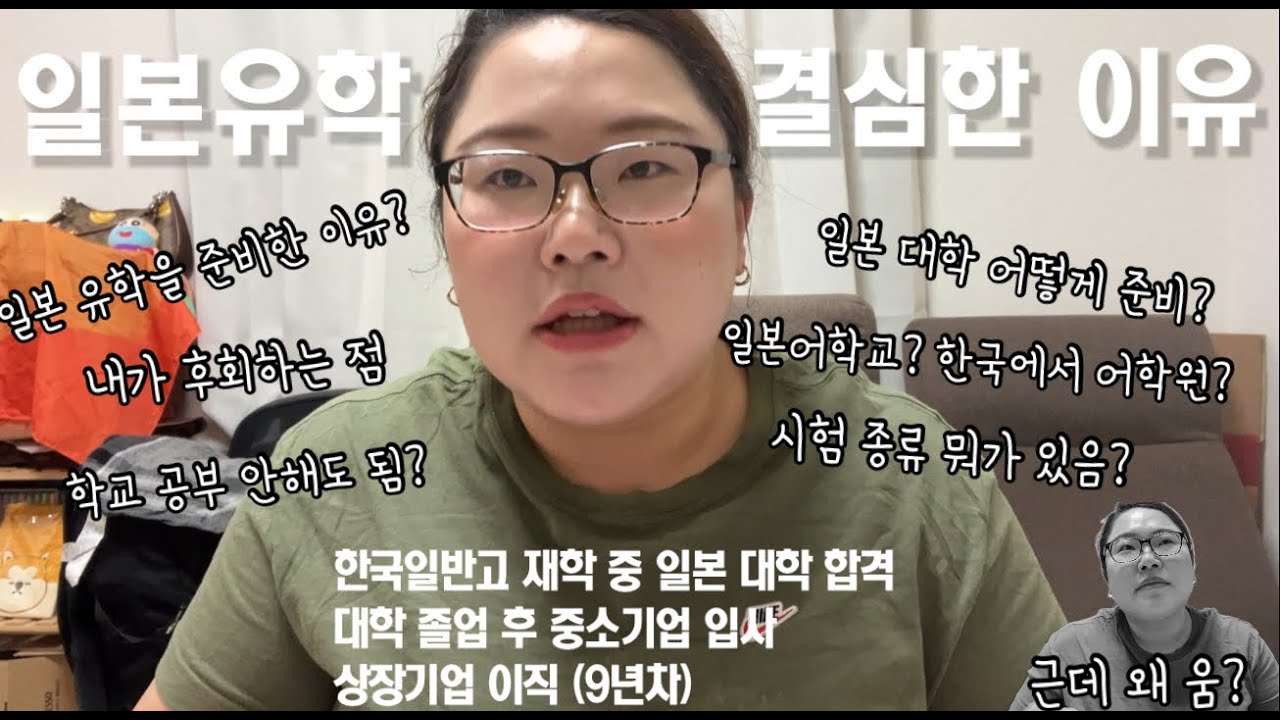 🇯🇵일본 15년차 여자사람이 한국에서 일본유학을 왜, 어떻게 준비했는가?