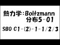 【物理化学】熱力学：Boltzmann分布5-01 SBO C1-(2)-1-1/2/3
