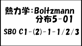 【物理化学】熱力学：Boltzmann分布5-01 SBO C1-(2)-1-1/2/3