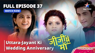 FULL EPISODE - 37 | Jiji Maa | Uttara-Jayant Ki Wedding Anniversary | जीजी माँ #starbharat