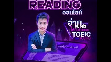 พาร์ท Reading ฉุดคะแนน TOEIC เราใช่มั้ย?