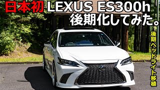 日本初】LEXUS ES300h 後期化してみた。レクサスES 後期ヘッドライト