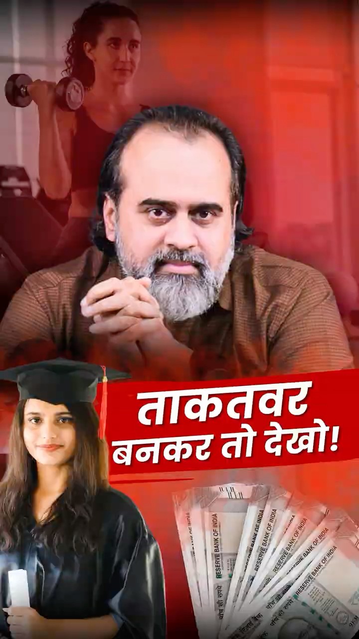ताकतवर बनकर तो देखो! || आचार्य प्रशांत