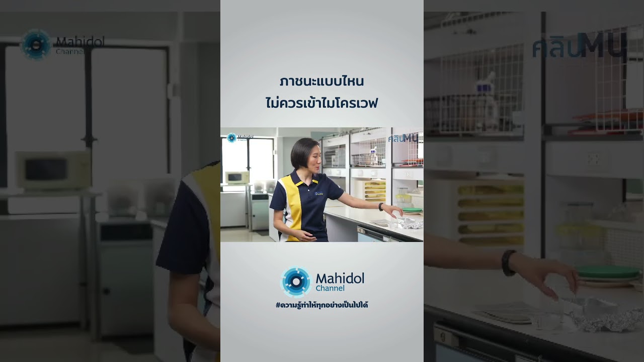 ภาชนะแบบไหนไม่ควรเข้าไมโครเวฟ #ความรู้ทำให้ทุกอย่างเป็นไปได้ #mahidolchannel