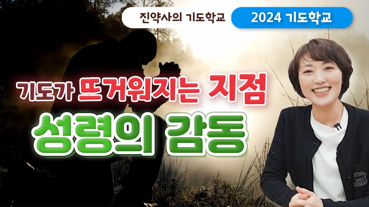[2024 기도학교 9강] 기도가 뜨거워지는 지점, 성령의 감동