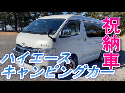 ハイエース キャンピングカー納車