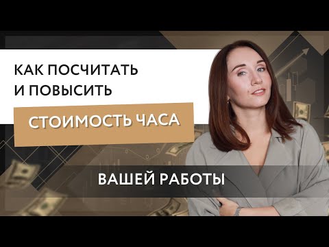 Как посчитать и повысить стоимость часа вашей работы?