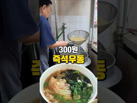 300원이던 우동, 아직도 그대로 팔아요 #기계우동 #서울노포 #짜장면맛집 #우동맛집 #30년맛집 #노포식당 #신대방삼거리 #짬뽕맛집 #가성비맛집 #맛집총각