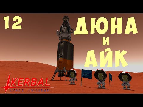 Видео: 🚀 Kerbal Space Program: ДЮНА и АЙК [Гайд прохождение] #12