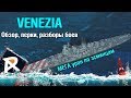 VENEZIA | Обзор | Перки, модули, Луиджи