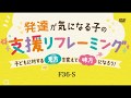 発達が気になる子の支援リフレーミング