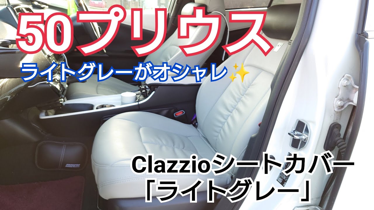 Clazzio】50プリウスが高級車の雰囲気に？ クラッツィオ シートカバー 