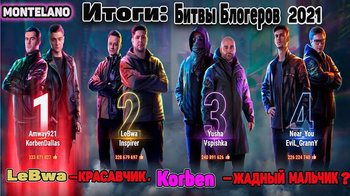 Битва Блогеров 2021 Последний День!Порвал Корбен Даллас!