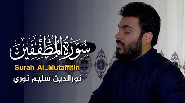 سورة المطففين بصوت القارئ نورالدين سليم نوري